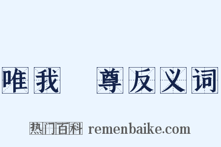 唯我獨尊反义词是什么意思的图片